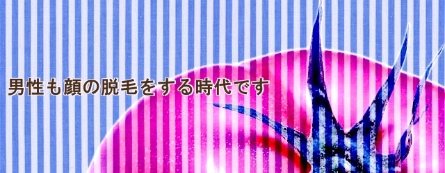 男性も顔の脱毛をする時代です